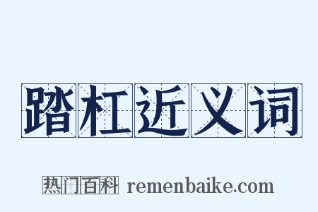 踏杠近义词是什么意思的图片